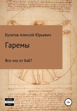 Алексей Булатов Гаремы. Все зло от баб? обложка книги