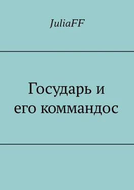 JuliaFF Государь и его коммандос (СИ) обложка книги