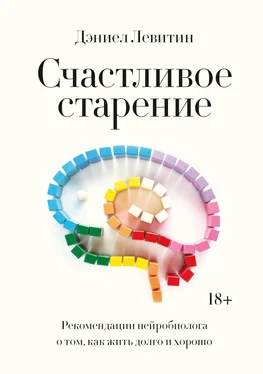 Дэниел Левитин Счастливое старение. Рекомендации нейробиолога о том, как жить долго и хорошо