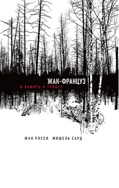 Жак Росси Жак-француз. В память о ГУЛАГе обложка книги