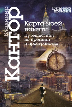 Владимир Кантор Карта моей памяти обложка книги