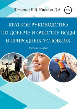 Николай Торицын Краткое руководство по добыче и очистке воды в природных условиях [Учебное пособие] обложка книги