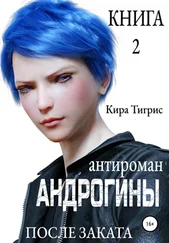 Кира Тигрис - Андрогины 2 - После заката