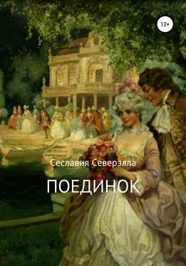 Сеславия Северэлла Поединок обложка книги