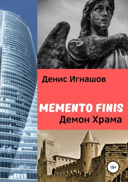 Денис Игнашов Memento Finis: Демон Храма обложка книги