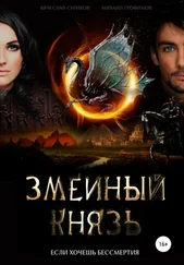 Михаил Трофимов - Змеиный князь