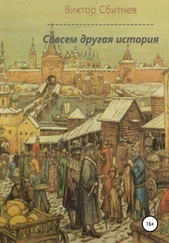 Виктор Сбитнев - Совсем другая история