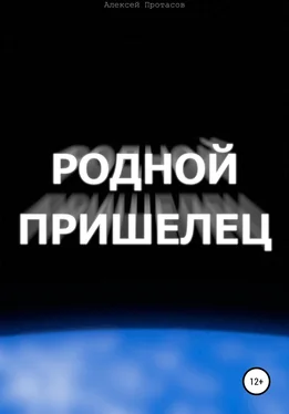 Алексей Протасов Родной пришелец обложка книги