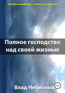 Влад Небесный Полное господство над своей жизнью обложка книги