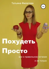 Татьяна Филатова - ПП - Похудеть Просто