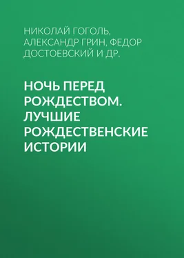 Александр Грин Ночь перед Рождеством. Лучшие рождественские истории обложка книги