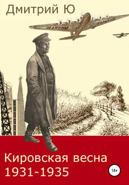 Дмитрий Ю Кировская весна 1931-1935 обложка книги