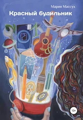 Мария Массух - Красный будильник