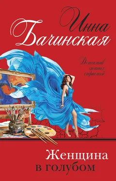Инна Бачинская Женщина в голубом [litres] обложка книги