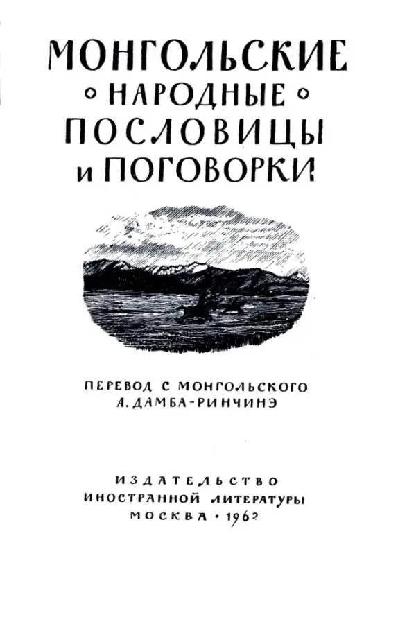 МОНГОЛЬСКИЕ НАРОДНЫЕ ПОСЛОВИЦЫ И ПОГОВОРКИ УЧЕНИЕ ЗНАНИЯ ОПЫТ - фото 1