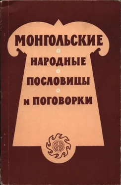 Неизвестный Автор Монгольские народные пословицы и поговорки