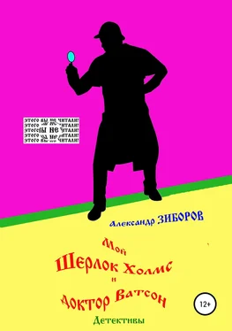Александр Зиборов Мой Шерлок Холмс и доктор Ватсон обложка книги