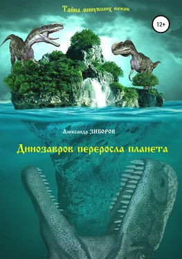 Александр Зиборов Динозавров переросла планета обложка книги