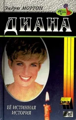 Эндрю Мортон - Диана. Ее истинная история