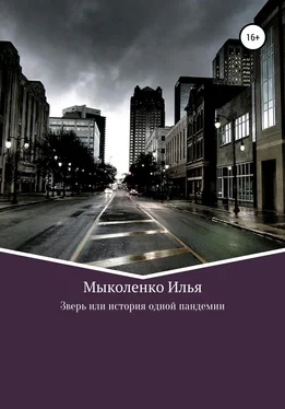 Илья Мыколенко Зверь, или История одной пандемии обложка книги