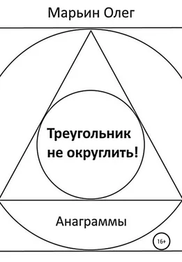 Олег Марьин Треугольник не округлить обложка книги