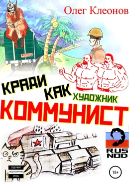 Олег Клеонов Кради как художник-коммунист обложка книги