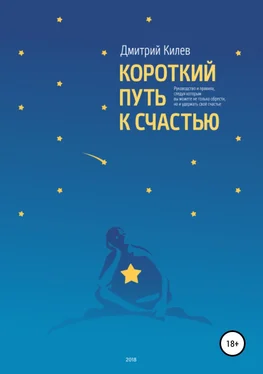 Дмитрий Килев Короткий путь к счастью обложка книги