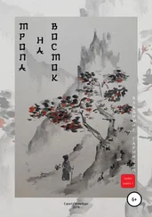 Владимир Гарникян - Тропа на Восток