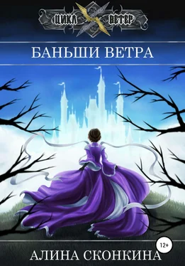 Алина Сконкина Баньши Ветра обложка книги