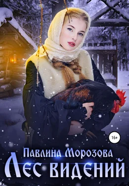 Павлина Морозова Лес видений обложка книги