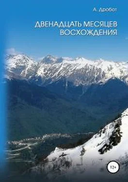 Андрей Дробот Двенадцать месяцев восхождения обложка книги