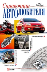 Владимир Ярошенко - Справочник автолюбителя