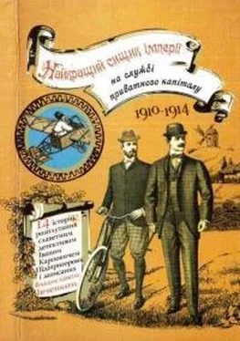 Владислав Ивченко Найкращий сищик імперії на службі приватного капіталу. 1910-1914 обложка книги