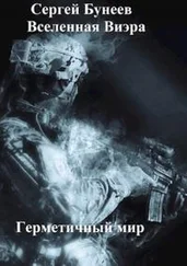 Сергей Бунеев - Герметичный мир