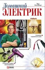 Владимир Онищенко - Домашний электрик