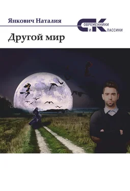 Наталия Янкович Другой мир. Том 1 обложка книги