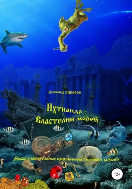 Александр Зиборов Ихтиандр – Властелин морей обложка книги
