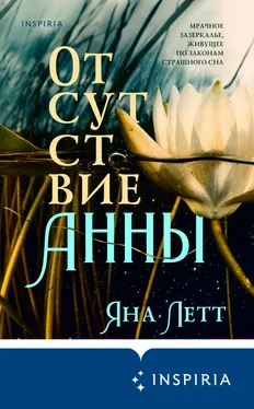 Яна Летт Отсутствие Анны [litres] обложка книги