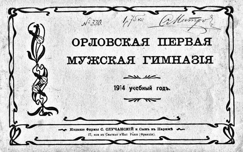 Обложка альбома Орловская первая мужская гимназия 1914 год Здание 1й - фото 8