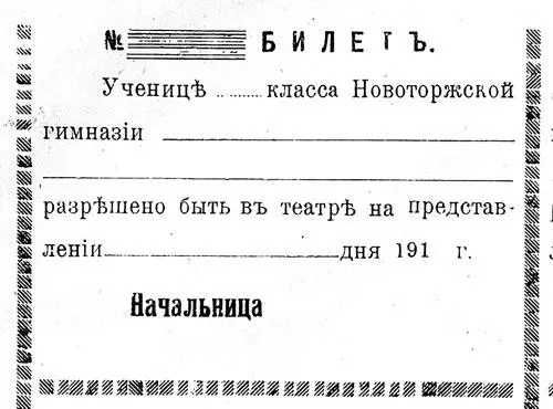 Билет гимназистки разрешающий ей сходить на представление в театр - фото 25