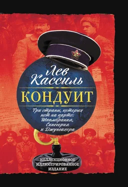 Лев Кассиль Кондуит. Три страны, которых нет на карте: Швамбрания, Синегория и Джунгахора обложка книги