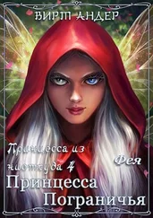 Вирт Андер - Принцесса Пограничья. Фея