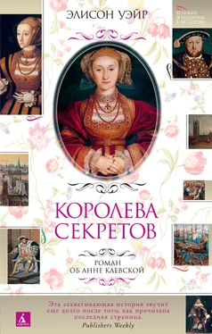 Элисон Уэйр Королева секретов. Роман об Анне Клевской обложка книги