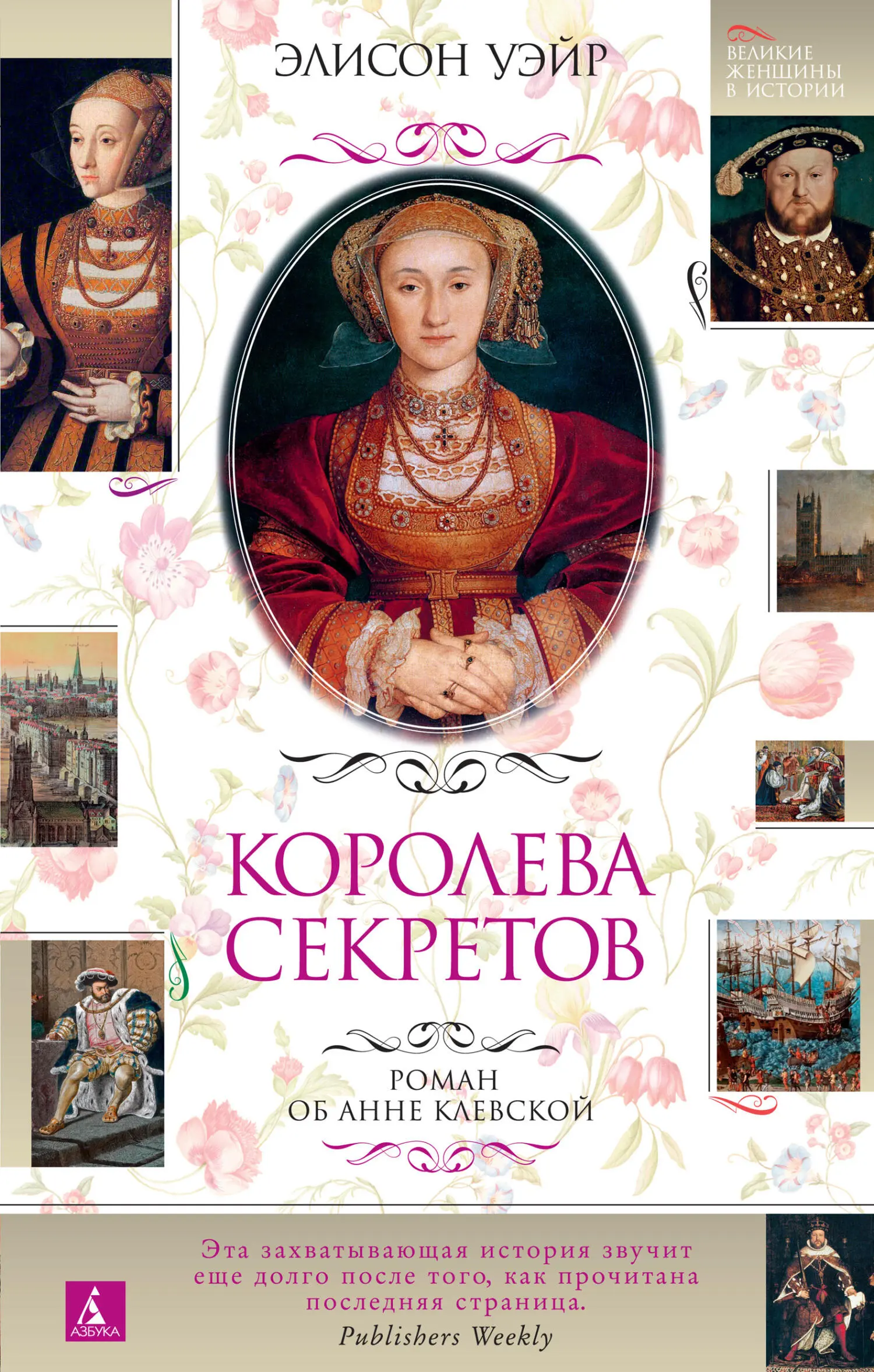 Элисон Уэйр: Королева секретов. Роман об Анне Клевской читать онлайн  бесплатно