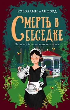 Кэролайн Данфорд Смерть в беседке [litres] обложка книги