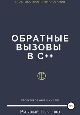 Виталий Ткаченко Обратные вызовы в C++ обложка книги