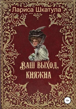 Лариса Шкатула Ваш выход, княжна обложка книги