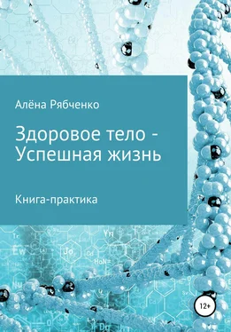 Алёна Рябченко Книга-практика: Здоровое тело – Успешная Жизнь! обложка книги