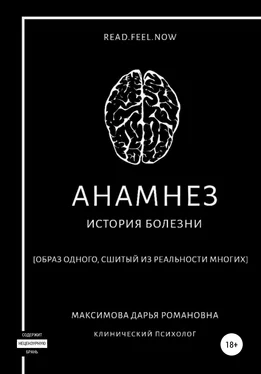 Дарья Максимова Анамнез обложка книги