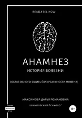 Дарья Максимова - Анамнез